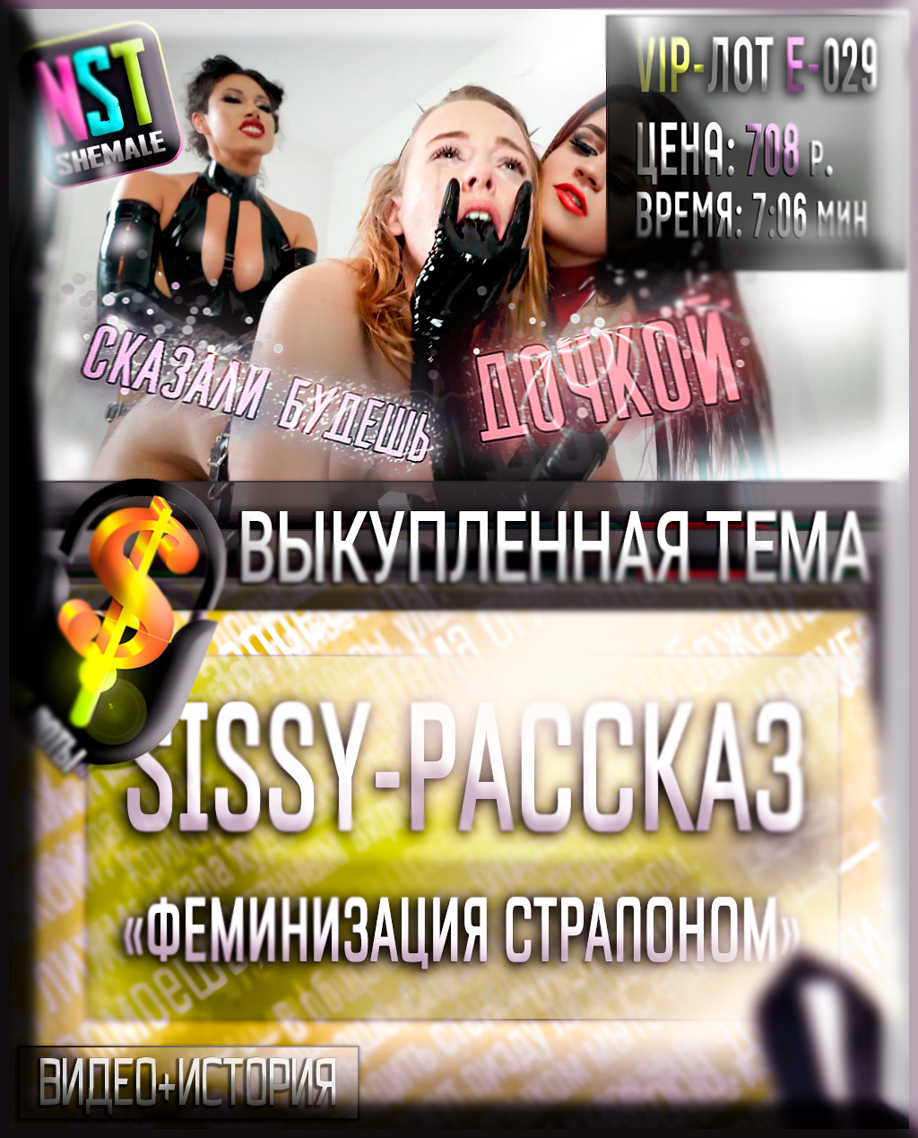 Nstshemale / Видео+Рассказ / Сисси-трейнер, фемдом, латекс / Femdom Lesbian  BDSM Feminization / (E-029) SissyTrainers.Com – маркет sissy-мотивации,  трейнеров, аудиогипноза